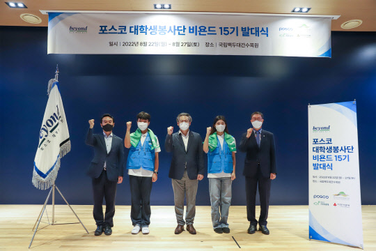 지난 22일 국립백두대간수목원에서 포스코 대학생봉사단 비욘드 15기 발대식이 열렸다. 사진은 김태일 (왼쪽부터) 기아대책 사회공헌파트너십부문장, 계명대학교 오경한 씨, 천성현 포스코 기업시민실장, 상명대학교 도지원 씨, 이종건 백두대간수목원 원장. <포스코 제공>